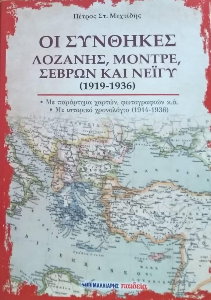 ΟΙ ΣΥΝΘΗΚΕΣ ΛΟΖΑΝΗΣ, ΜΟΝΤΡΕ, ΣΕΒΡΩΝ ΚΑΙ ΝΕΪΓΥ (1919-1936)