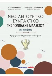 ΝΕΟ ΛΕΙΤΟΥΡΓΙΚΟ ΣΥΝΤΑΚΤΙΚΟ ΤΗΣ ΠΟΝΤΙΑΚΗΣ ΔΙΑΛΕΚΤΟΥ ΜΕ ΑΣΚΗΣΕΙΣ