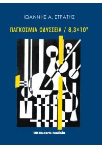 ΠΑΓΚΟΣΜΙΑ ΟΔΥΣΣΕΙΑ / 8,3 x 10^9