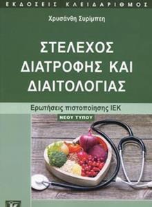 ΣΤΕΛΕΧΟΣ ΔΙΑΤΡΟΦΗΣ ΚΑΙ ΔΙΑΙΤΟΛΟΓΙΑΣ - ΕΡΩΤΗΣΕΙΣ ΠΙΣΤΟΠΟΙΗΣΗΣ ΙΕΚ