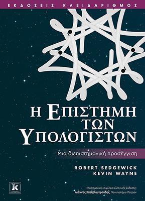 Η ΕΠΙΣΤΗΜΗ ΤΩΝ ΥΠΟΛΟΓΙΣΤΩΝ: ΜΙΑ ΔΙΕΠΙΣΤΗΜΟΝΙΚΗ ΠΡΟΣΕΓΓΙΣΗ