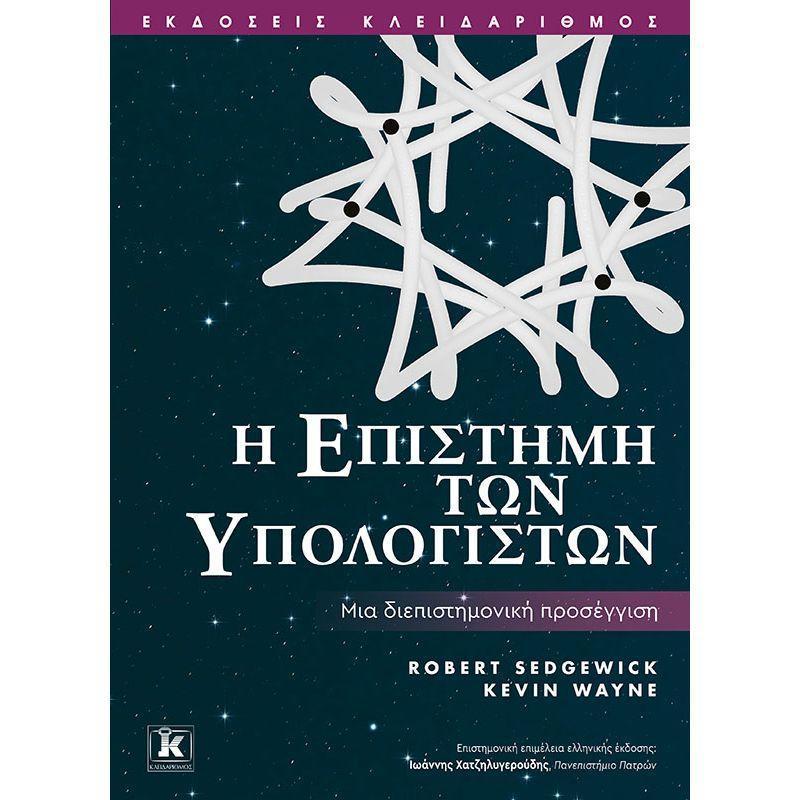 Η ΕΠΙΣΤΗΜΗ ΤΩΝ ΥΠΟΛΟΓΙΣΤΩΝ: ΜΙΑ ΔΙΕΠΙΣΤΗΜΟΝΙΚΗ ΠΡΟΣΕΓΓΙΣΗ