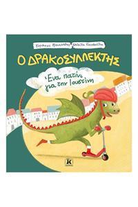 ΕΝΑ ΠΑΤΙΝΙ ΓΙΑ ΤΗΝ ΙΟΥΣΤΙΝΗ - Ο ΔΡΑΚΟΣΥΛΛΕΚΤΗΣ - ΤΟΜΟΣ: 1