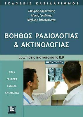 ΒΟΗΘΟΣ ΡΑΔΙΟΛΟΓΙΑΣ ΚΑΙ ΑΚΤΙΝΟΛΟΓΙΑΣ - ΕΡΩΤΗΣΕΙΣ ΠΙΣΤΟΠΟΙΗΣΗΣ ΙΕΚ ΝΕΟΥ ΤΥΠΟΥ