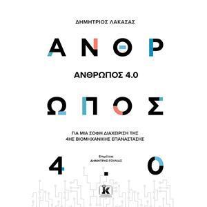 ΑΝΘΡΩΠΟΣ 4.0