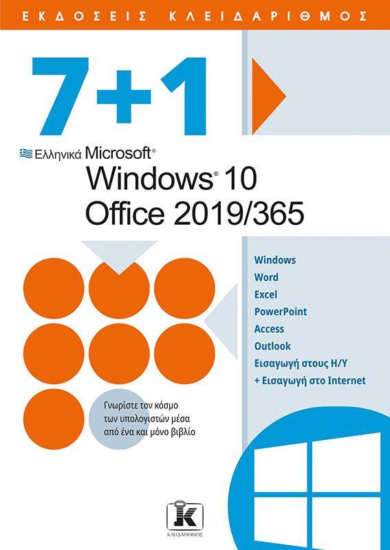 7+1 ΕΛΛΗΝΙΚΑ MICROSOFT WINDOWS 10 - OFFICE 2019/365