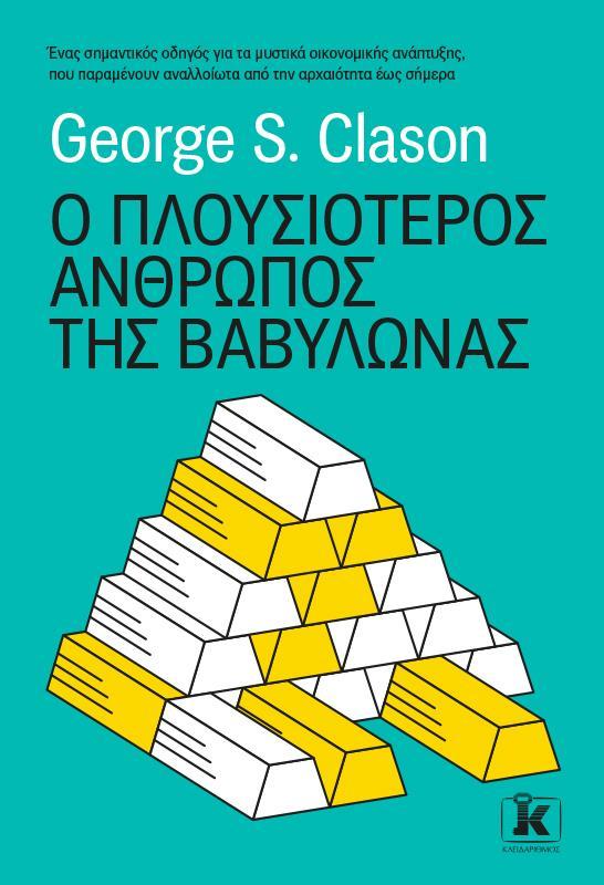 Ο ΠΛΟΥΣΙΟΤΕΡΟΣ ΑΝΘΡΩΠΟΣ ΤΗΣ ΒΑΒΥΛΩΝΑΣ