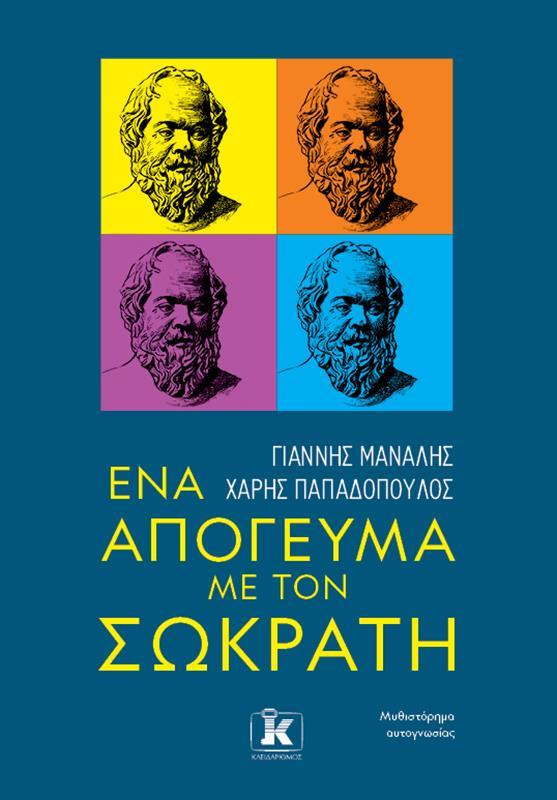 ΕΝΑ ΑΠΟΓΕΥΜΑ ΜΕ ΤΟΝ ΣΩΚΡΑΤΗ