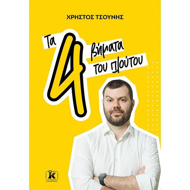 ΤΑ 4 ΒΗΜΑΤΑ ΤΟΥ ΠΛΟΥΤΟΥ