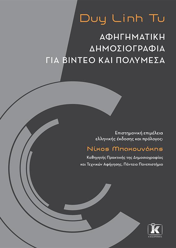 ΑΦΗΓΗΜΑΤΙΚΗ ΔΗΜΟΣΙΟΓΡΑΦΙΑ ΓΙΑ ΒΙΝΤΕΟ ΚΑΙ ΠΟΛΥΜΕΣΑ