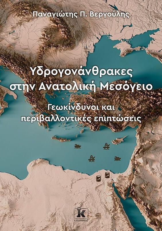 ΥΔΡΟΓΟΝΑΝΘΡΑΚΕΣ ΣΤΗΝ ΑΝΑΤΟΛΙΚΗ ΜΕΣΟΓΕΙΟ