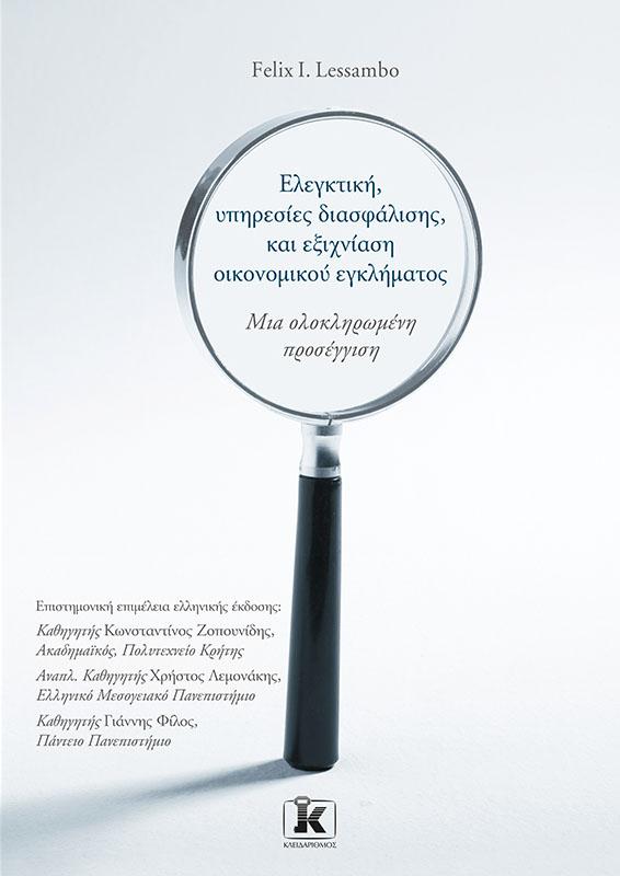 ΕΛΕΓΚΤΙΚΗ, ΥΠΗΡΕΣΙΕΣ ΔΙΑΣΦΑΛΙΣΗΣ, ΚΑΙ ΕΞΙΧΝΙΑΣΗ ΟΙΚΟΝΟΜΙΚΟΥ ΕΓΚΛΗΜΑΤΟΣ