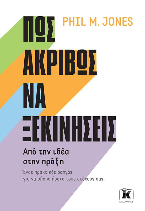 ΠΩΣ ΑΚΡΙΒΩΣ ΝΑ ΞΕΚΙΝΗΣΕΙΣ