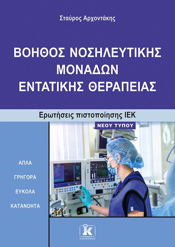 ΒΟΗΘΟΣ ΝΟΣΗΛΕΥΤΙΚΗΣ ΜΟΝΑΔΩΝ ΕΝΤΑΤΙΚΗΣ ΘΕΡΑΠΕΙΑΣ