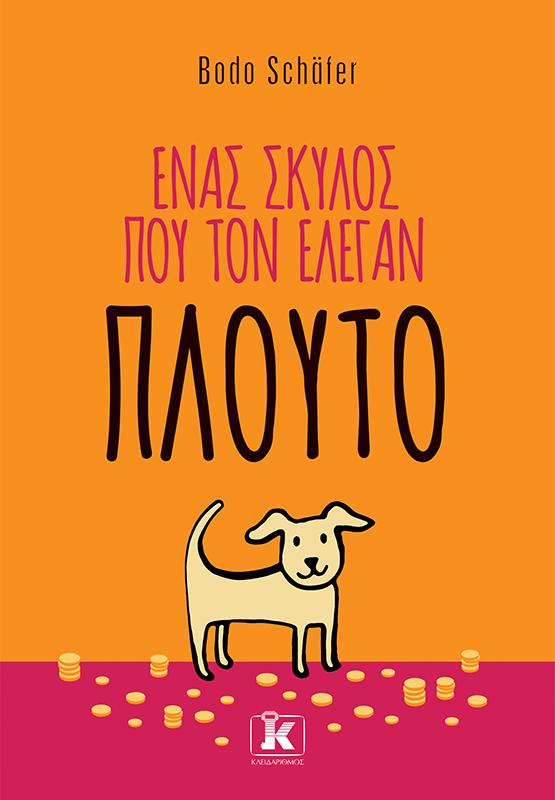 ΕΝΑΣ ΣΚΥΛΟΣ ΠΟΥ ΤΟΝ ΕΛΕΓΑΝ ΠΛΟΥΤΟ