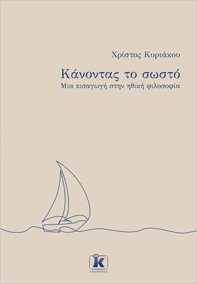 ΚΑΝΟΝΤΑΣ ΤΟ ΣΩΣΤΟ