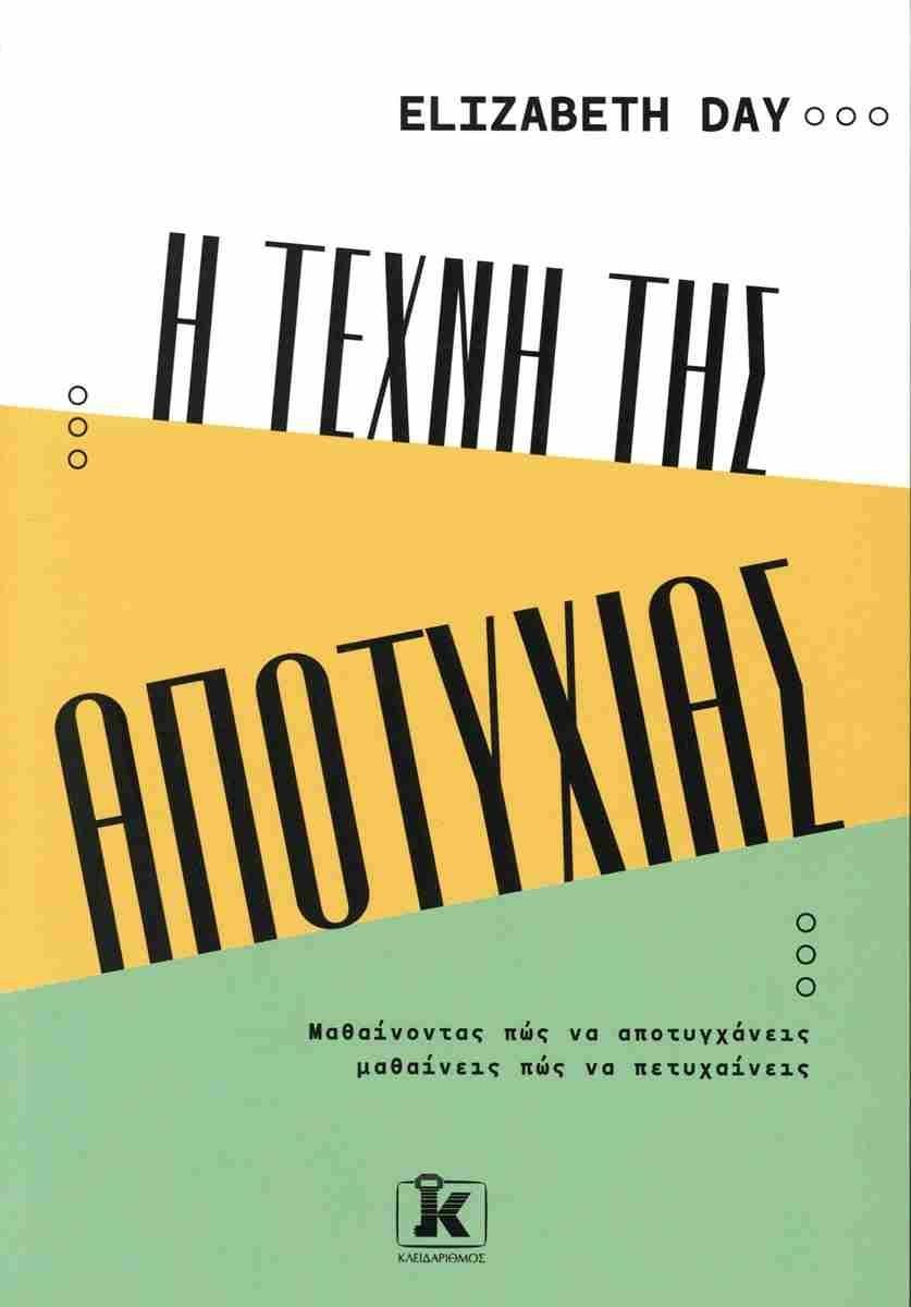 Η ΤΕΧΝΗ ΤΗΣ ΑΠΟΤΥΧΙΑΣ