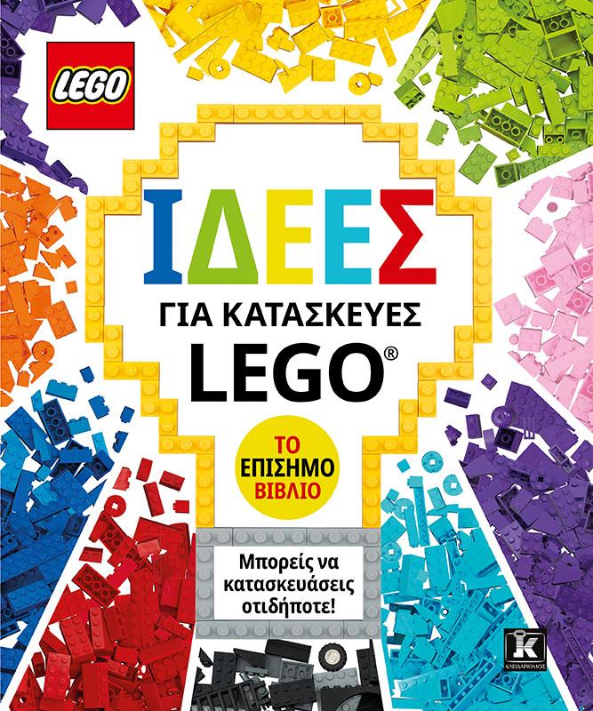 ΙΔΕΕΣ ΓΙΑ ΚΑΤΑΣΚΕΥΕΣ LEGO