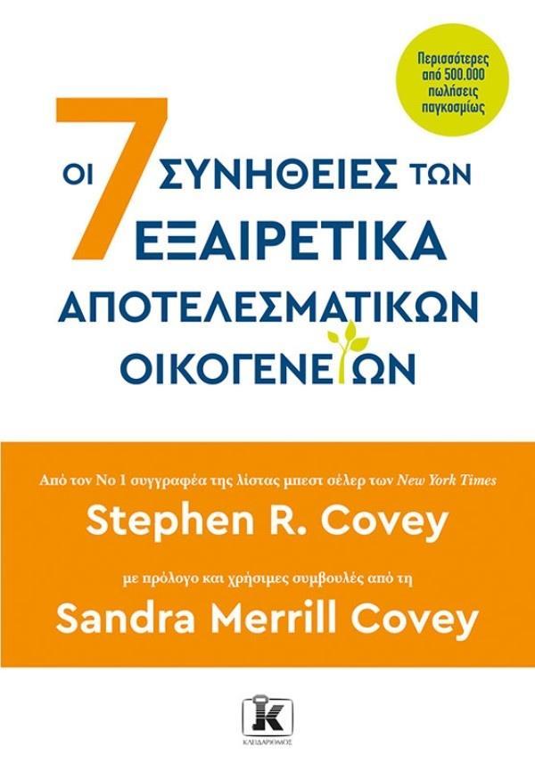 ΟΙ 7 ΣΥΝΗΘΕΙΕΣ ΤΩΝ ΕΞΑΙΡΕΤΙΚΑ ΑΠΟΤΕΛΕΣΜΑΤΙΚΩΝ ΟΙΚΟΓΕΝΕΙΩΝ (ΑΔΕΤΟ)