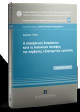 H ΑΠΑΓΟΡΕΥΣΗ ΔΙΑΚΡΙΣΕΩΝ ΚΑΤΑ ΤΗ ΔΙΑΔΙΚΑΣΙΑ ΣΥΝΑΨΗΣ ΤΗΣ ΣΥΜΒΑΣΗΣ ΕΞΑΡΤΗΜΕΝΗΣ ΕΡΓΑΣΙΑΣ