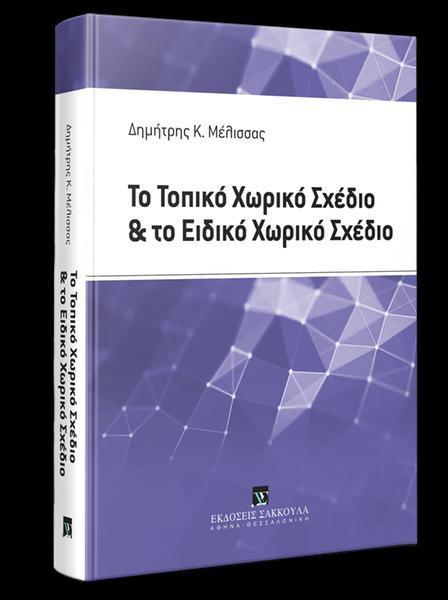 ΤΟ ΤΟΠΙΚΟ ΧΩΡΙΚΟ ΣΧΕΔΙΟ ΚΑΙ ΤΟ ΕΙΔΙΚΟ ΧΩΡΙΚΟ ΣΧΕΔΙΟ