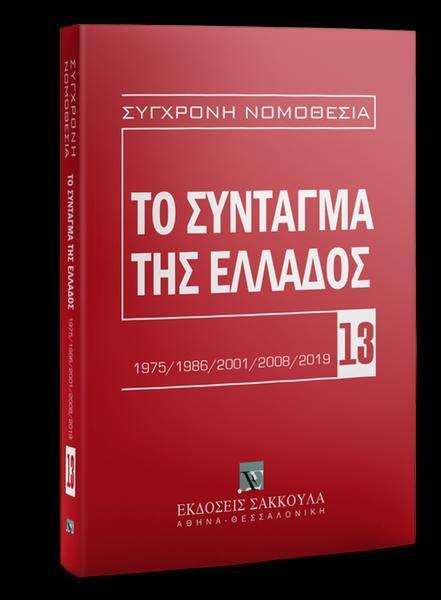 ΤΟ ΣΥΝΤΑΓΜΑ ΤΗΣ ΕΛΛΑΔΟΣ (2η ΕΚΔΟΣΗ, 2020)