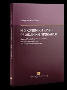 Η ΟΙΚΟΝΟΜΙΚΗ ΚΡΙΣΗ ΩΣ ΔΙΚΑΝΙΚΗ ΠΡΟΚΛΗΣΗ (Ε. ΒΕΝΙΖΕΛΟΣ, 2020)