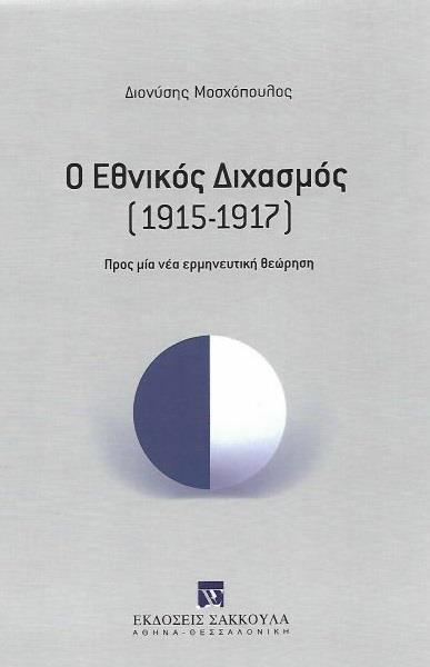 Ο ΕΘΝΙΚΟΣ ΔΙΧΑΣΜΟΣ (1915-1917)