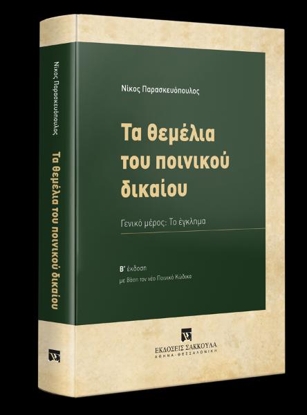 ΤΑ ΘΕΜΕΛΙΑ ΤΟΥ ΠΟΙΝΙΚΟΥ ΔΙΚΑΙΟΥ 2η ΕΚΔΟΣΗ