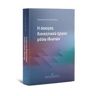 Η ΑΣΚΗΣΗ ΔΙΟΙΚΗΤΙΚΟΥ ΕΡΓΟΥ ΜΕΣΩ ΙΔΙΩΤΩΝ