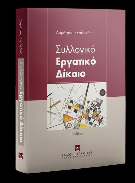 ΣΥΛΛΟΓΙΚΟ ΕΡΓΑΤΙΚΟ ΔΙΚΑΙΟ