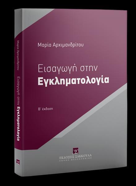 ΕΙΣΑΓΩΓΗ ΣΤΗΝ ΕΓΚΛΗΜΑΤΟΛΟΓΙΑ 2Η ΕΚΔΟΣΗ (2021)