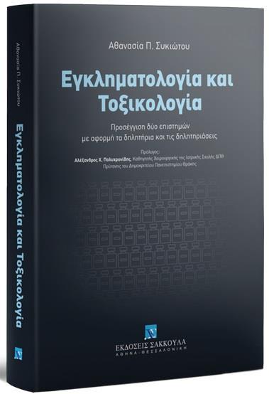 ΕΓΚΛΗΜΑΤΟΛΟΓΙΑ ΚΑΙ ΤΟΞΙΚΟΛΟΓΙΑ