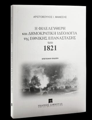 Η ΦΙΛΕΛΕΥΘΕΡΗ ΚΑΙ ΔΗΜΟΚΡΑΤΙΚΗ ΙΔΕΟΛΟΓΙΑ ΤΗΣ ΕΘΝΙΚΗΣ ΕΠΑΝΑΣΤΑΣΗΣ ΤΟΥ 1821 (ΕΠΕΤΕΙΑΚΗ ΕΚΔΟΣΗ)