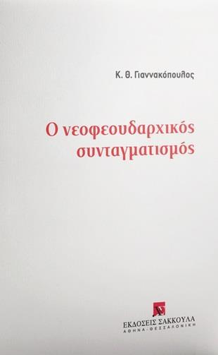 Ο ΝΕΟΦΕΟΥΔΑΡΧΙΚΟΣ ΣΥΝΤΑΓΜΑΤΙΣΜΟΣ