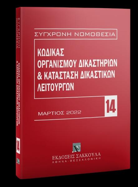 ΚΩΔΙΚΑΣ ΟΡΓΑΝΙΣΜΟΥ ΔΙΚΑΣΤΗΡΙΩΝ ΚΑΙ ΚΑΤΑΣΤΑΣΗ ΔΙΚΑΣΤΙΚΩΝ ΛΕΙΤΟΥΡΓΩΝ 4η ΕΚΔΟΣΗ 2022