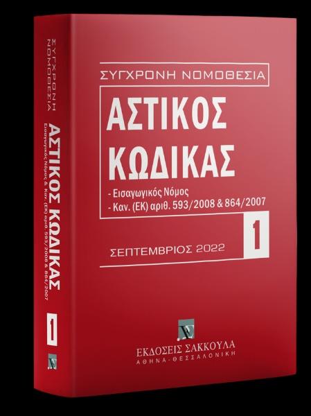 ΑΣΤΙΚΟΣ ΚΩΔΙΚΑΣ 4Η ΕΚΔΟΣΗ