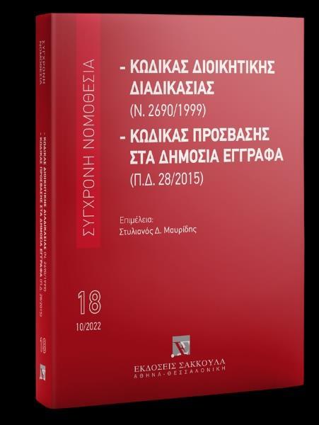 ΚΩΔΙΚΑΣ ΔΙΟΙΚΗΤΙΚΗΣ ΔΙΑΔΙΚΑΣΙΑΣ (Ν. 2690/1999)