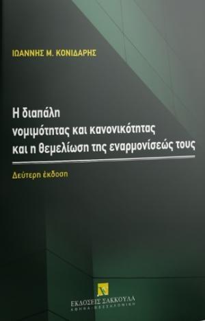 Η ΔΙΑΠΑΛΗ ΝΟΜΙΜΟΤΗΤΑΣ ΚΑΙ ΚΑΝΟΝΙΚΟΤΗΤΑΣ ΚΑΙ Η ΘΕΜΕΛΙΩΣΗ ΤΗΣ ΕΝΑΡΜΟΝΙΣΕΩΣ ΤΟΥΣ