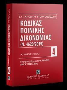 ΚΩΔΙΚΑΣ ΠΟΙΝΙΚΗΣ ΔΙΚΟΝΟΜΙΑΣ (Ν. 4620/2019)