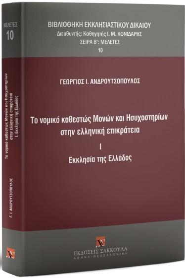 ΤΟ ΝΟΜΙΚΟ ΚΑΘΕΣΤΩΣ ΜΟΝΩΝ ΚΑΙ ΗΣΥΧΑΣΤΗΡΙΩΝ ΣΤΗΝ ΕΛΛΗΝΙΚΗ ΕΠΙΚΡΑΤΕΙΑ