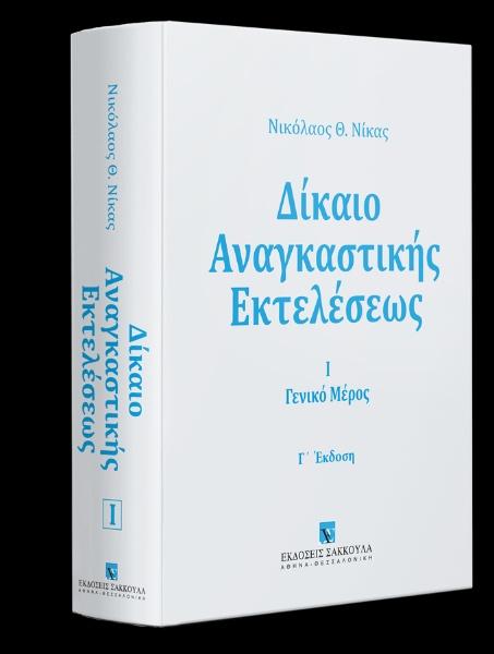 ΔΙΚΑΙΟ ΑΝΑΓΚΑΣΤΙΚΗΣ ΕΚΤΕΛΕΣΕΩΣ: ΤΟΜΟΣ: 1