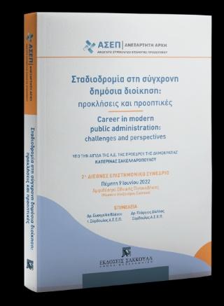 ΣΤΑΔΙΟΔΡΟΜΙΑ ΣΤΗ ΣΥΓΧΡΟΝΗ ΔΗΜΟΣΙΑ ΔΙΟΙΚΗΣΗ