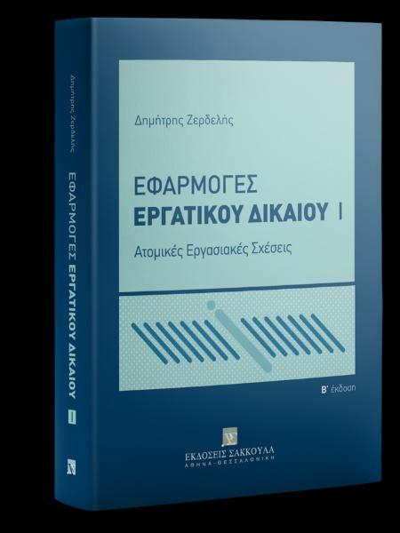 ΕΦΑΡΜΟΓΕΣ ΕΡΓΑΤΙΚΟΥ ΔΙΚΑΙΟΥ Ι