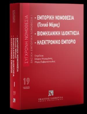 ΕΜΠΟΡΙΚΗ ΝΟΜΟΘΕΣΙΑ (ΓΕΝΙΚΟ ΜΕΡΟΣ) -ΒΙΟΜΗΧΑΝΙΚΗ ΙΔΙΟΚΤΗΣΙΑ - ΗΛΕΚΤΡΟΝΙΚΟ ΕΜΠΟΡΙΟ ΒΑΣΙΚΗ ΕΜΠΟΡΙΚΗ ΝΟΜΟΘΕΣΙΑ Ι -ΟΚΤΩΒΙΟΣ 2023