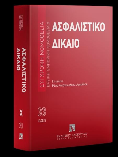 ΑΣΦΑΛΙΣΤΙΚΟ ΔΙΚΑΙΟ (5η ΕΚΔΟΣΗ) 2023