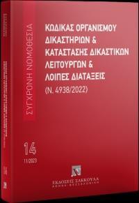 ΚΩΔΙΚΑΣ ΟΡΓΑΝΙΣΜΟΥ ΔΙΚΑΣΤΗΡΙΩΝ ΚΑΙ ΚΑΤΑΣΤΑΣΗΣ ΔΙΚΑΣΤΙΚΩΝ ΛΕΙΤΟΥΡΓΩΝ ΚΑΙ ΛΟΙΠΕΣ ΔΙΑΤΑΞΕΙΣ (Ν.4938/2022)