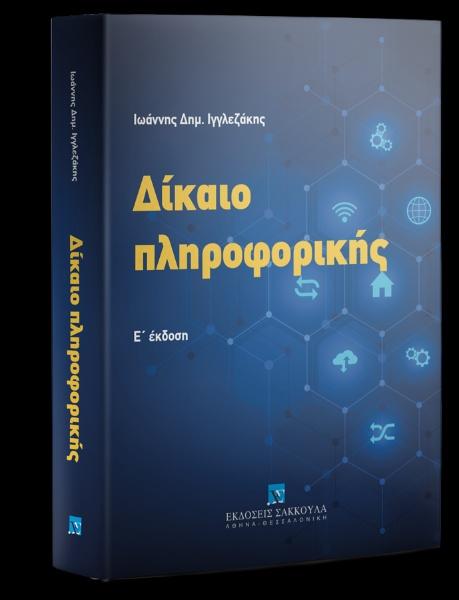 ΔΙΚΑΙΟ ΠΛΗΡΟΦΟΡΙΚΗΣ (5η ΕΚΔΟΣΗ 2024)