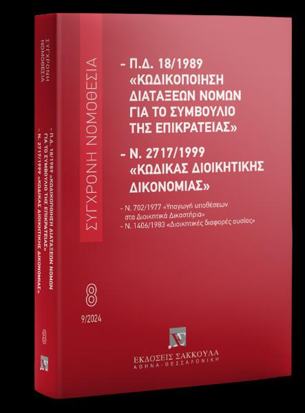 Π.Δ. 18/1989 ΚΩΔΙΚΟΠΟΙΗΣΗ ΔΙΑΤΑΞΕΩΝ ΝΟΜΩΝ ΓΙΑ ΤΟ ΣΤΕ ΚΑΙ Ν. 2717/1999 ΚΩΔΙΚΑΣ ΔΙΟΙΚΗΤΙΚΗΣ ΔΙΚΟΝΟΜΙΑΣ