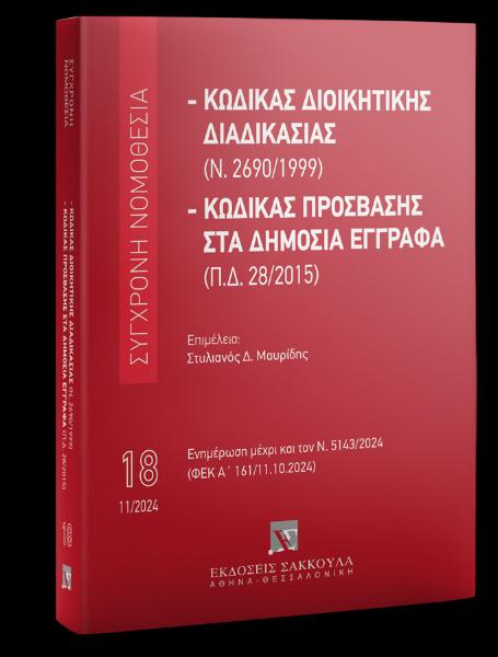 ΚΩΔΙΚΑΣ ΔΙΟΙΚΗΤΙΚΗΣ ΔΙΑΔΙΚΑΣΙΑΣ (Ν. 2690/1999)